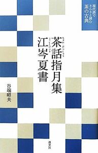 茶話指月集・江岑夏書 現代語でさらりと読む茶の古典／谷端昭夫【著】