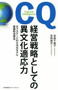 経営戦略としての異文化適応力 ホフステードの６次元モデル実践的活用法／宮森千嘉子(著者),宮林隆吉(著者)