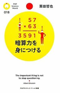 暗算力を身につける ＰＨＰサイエンス・ワールド新書／栗田哲也【著】