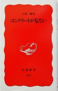 コンクリートが危ない 岩波新書／小林一輔(著者)