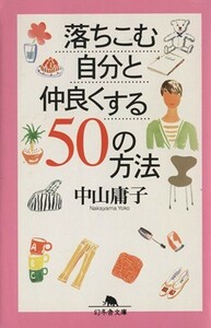 落ちこむ自分と仲良くする５０の方法 幻冬舎文庫／中山庸子(著者)