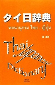 タイ日辞典／岡滋訓【著】