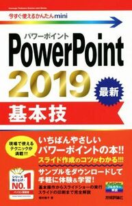 ＰｏｗｅｒＰｏｉｎｔ　２０１９基本技 今すぐ使えるかんたんｍｉｎｉ／稲村暢子(著者)