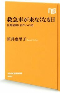救急車が来なくなる日 医療崩壊と再生への道 ＮＨＫ出版新書／笹井恵里子(著者)