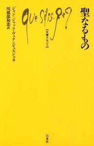 聖なるもの 文庫クセジュ／ジャン・ジャック・ヴュナンビュルジェ(著者),川那部和恵(訳者)