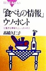 「食べもの情報」ウソ・ホント 氾濫する情報を正しく読み取る ブルーバックス／高橋久仁子(著者)