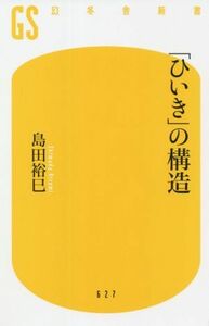 「ひいき」の構造 幻冬舎新書６２７／島田裕巳(著者)