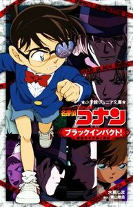 名探偵コナン　ブラックインパクト！　組織の手が届く瞬間 小学館ジュニア文庫／水稀しま(著者),青山剛昌(原作)