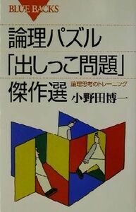 論理パズル「出しっこ問題」傑作選 論理思考のトレーニング ブルーバックス／小野田博一(著者)