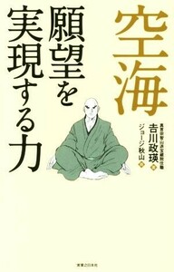 空海　願望を実現する力／吉川政瑛(著者),ジョージ秋山