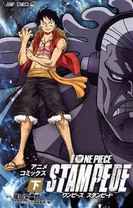 劇場版　ＯＮＥ　ＰＩＥＣＥ　ＳＴＡＭＰＥＤＥ(下) アニメコミックス ジャンプＣ／ジャンプ・コミック出版編集部(編者),尾田栄一郎