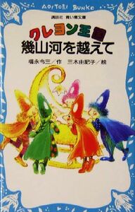 クレヨン王国　幾山河を越えて 講談社青い鳥文庫クレヨン王国／福永令三(著者),三木由記子