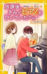 放課後、きみがピアノをひいていたから　～プレゼント～ 集英社みらい文庫／柴野理奈子(著者),榎木りか(絵)