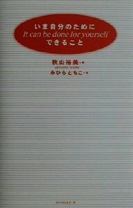 いま自分のためにできること／秋山裕美(著者),みひらともこ