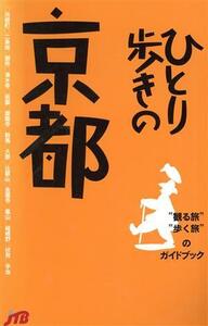 ひとり歩きの京都 “観る旅”“歩く旅”のガイドブック 観る旅歩く旅のガイドブック／新沼美津江,春日和夫