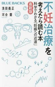 不妊治療を考えたら読む本　最新版 科学でわかる「妊娠への近道」 ブルーバックス／浅田義正(著者),河合蘭(著者)