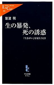 生の暴発、死の誘惑 「生きがい」を見失うとき 中公新書ラクレ／岩波明【著】