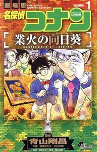 劇場版　名探偵コナン　業火の向日葵(ＶＯＬＵＭＥ１) サンデーＣ／阿部ゆたか(著者),丸伝次郎(著者),青山剛昌(原作),静野孔文,櫻井武晴