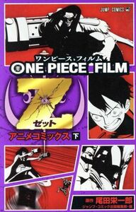 ＯＮＥ　ＰＩＥＣＥ　ＦＩＬＭ　Ｚ　アニメコミックス(下) ジャンプＣ／ジャンプ・コミック出版編集部(編者),尾田栄一郎