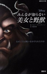 みんなが知らない美女と野獣　なぜ王子は呪いをかけられたのか 講談社ＫＫ文庫／セレナ・ヴァレンティーノ(著者),岡田好惠(訳者)