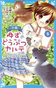 小説　ゆずのどうぶつカルテ(５) こちらわんニャンどうぶつ病院 講談社青い鳥文庫／辻みゆき(著者),伊藤みんご