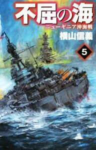 不屈の海(５) ニューギニア沖海戦 Ｃ・ＮＯＶＥＬＳ／横山信義(著者)