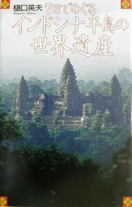 ７日でめぐるインドシナ半島の世界遺産／樋口英夫(著者)