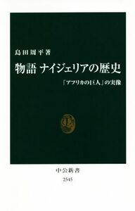 物語　ナイジェリアの歴史 「アフリカの巨人」の実像 中公新書／島田周平(著者)