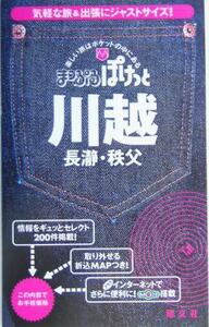 川越・長瀞・秩父 まっぷるぽけっと／昭文社