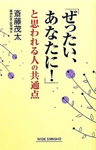 「ぜったい、あなたに！」と思われる人の共通点 ワイド新書／斎藤茂太【著】