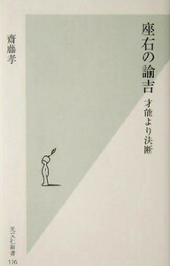 座右の諭吉 才能より決断 光文社新書／齋藤孝(著者)