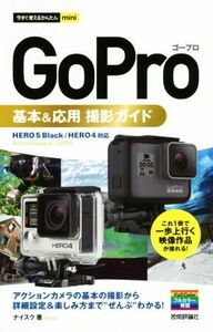 ＧｏＰｒｏ基本＆応用撮影ガイド 今すぐ使えるかんたんｍｉｎｉ／ナイスク(著者)