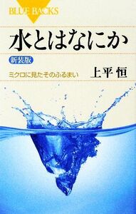 水とはなにか ミクロに見たそのふるまい ブルーバックス／上平恒【著】