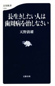 長生きしたい人は歯周病を治しなさい 文春新書１３２９／天野敦雄(著者)