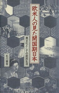 欧米人の見た開国期日本／歴史・地理