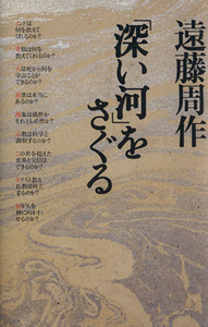 「深い河」をさぐる／遠藤周作(著者),湯浅泰雄(著者),本木雅弘(著者),石川光男(著者),青山圭秀(著者)