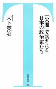 「尖閣」で試される日本の政治家たち 竹書房新書／大下英治【著】