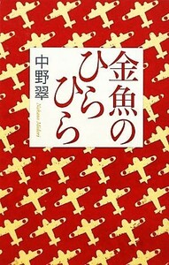 金魚のひらひら／中野翠【著】