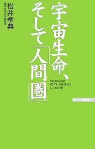 宇宙生命、そして「人間圏」 ＷＡＣ　ＢＵＮＫＯ／松井孝典(著者)