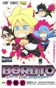 ＢＯＲＵＴＯ―ＳＡＩＫＹＯ　ＤＡＳＨ　ＧＥＮＥＲＡＴＩＯＮＳ―(巻ノ一) ジャンプＣ／平健史(著者),岸本斉史