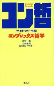 コンプレックス哲学 サイキッカー外伝／北野誠(著者),竹内義和(著者),板井昭浩(著者),平井浩一(著者)