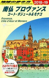 南仏　プロヴァンス　コート・ダジュール＆モナコ(２０１８～１９) 地球の歩き方／地球の歩き方編集室(編者)