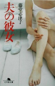 夫の彼女 幻冬舎文庫／藤堂志津子(著者)