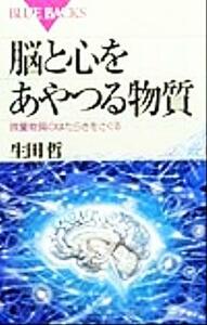 脳と心をあやつる物質 微量物質のはたらきをさぐる ブルーバックス／生田哲(著者)