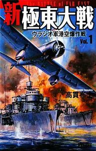 新極東大戦(ｖｏｌ．１) ウラジオ軍港空爆作戦 歴史群像新書／高貫布士【著】