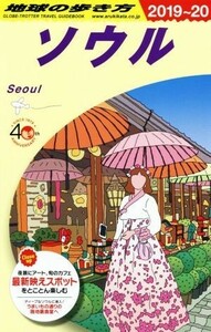 地球の歩き方　ソウル　改訂第２０版(２０１９～２０)／地球の歩き方編集室(編者)