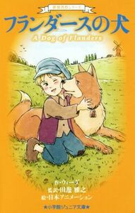 フランダースの犬 世界名作シリーズ 小学館ジュニア文庫／ウィーダ(著者),田邊雅之(訳者),日本アニメーション