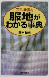 アパレル素材　服地がわかる事典／野末和志(著者)