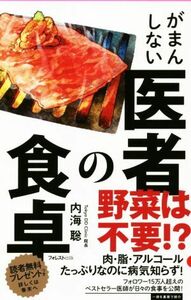 がまんしない医者の食卓 Ｆｏｒｅｓｔ　２５４５　ｓｈｉｎｓｙｏ／内海聡(著者)