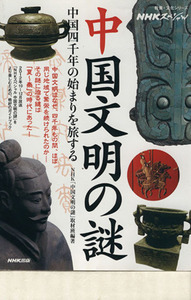ＮＨＫスペシャル　中国文明の謎 中国四千年の始まりを旅する 教養・文化シリーズ／ＮＨＫ出版